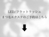 LEDマツエク/まつ毛エクステのメニューは↓