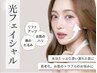 【最先端美肌施術】ABL搭載オーロラ光（フォト）フェイシャル¥9900→お試価格