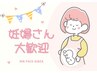 【妊婦さん大歓迎♪】妊娠中でもしっかりケアで疲れたお肌をすべすべ元気に★