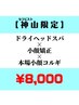 【神山限定】 ドライヘッドスパ＋小顔矯正＋本場小顔コルギ60分¥8,000