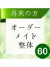 ★1か月以内再来店で200円オフ★気になる所をオーダーメイドで！☆60分5000円