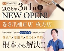 巻き爪補正店 枚方店