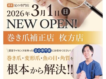 巻き爪補正店 枚方店【2/21 NEW OPEN(予定)】の写真