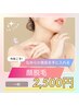 【レディース】顔脱毛5,000円→2,500円