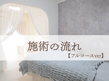 ジュジュ(juju)/施術の流れ