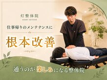 灯整体院
