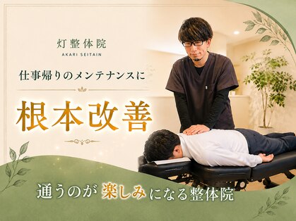 灯整体院の写真