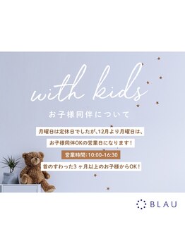 ブラウ(BLAU)/毎週月曜日はお子様同伴OKディ★
