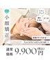 【回数を重ねることで効果実感！】小顔矯正60分¥9900