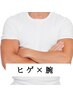 【夏直前クーポン！】ヒゲ×腕　¥3980 第一印象UP♪