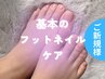 基本のフットネイルケア¥6500→