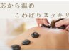 【温めて、流して、整える】ホットストーン&オイルマッサージ60分 ¥7,980→