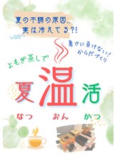 カラダデザイン 太田スタジオ/夏温活！