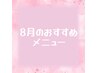 ↓↓8月おすすめメニュー↓↓