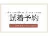 【小さなドレス部屋】　ご試着60分　ご予約希望の方