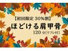 【初回限定30%割引】　季節限定：ほどける肩甲骨120分　￥15800→￥11060円