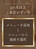 【3か月以上ご来店がない方】300円OFFクーポン→メニューから施術を追加☆