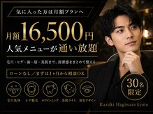カズキ ハギワラ(Kazuki Hagiwara)/月額制メンズ美容サブスク京都