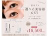 【期間限定】L3リフト×選べる美容液SET!まつげ集中ケア¥18700→¥16500