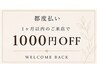 ◆1000円OFF◆1か月以内のご来店の方限定！！！