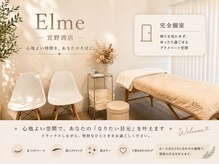 エルメ(Elme)の雰囲気（完全個室で周りの目を気にせずゆったり過ごせるプライベート空間）
