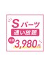脱毛通いたい放題【Sパーツ】
