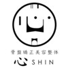 骨盤矯正美容整体 心 帯広店(SHIN)ロゴ