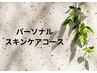 【パーソナルスキンケアコース】ご希望の方は↓下記コースからお選びください