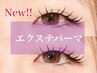 《New》■エクステパーマ (LED120本+まつ毛パーマ)¥15600→¥9900