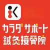 熊谷カラダサポート鍼灸整骨院のお店ロゴ