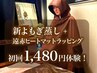 【ご案内し易くなりました♪】初回よもぎ蒸し+遠赤浴サウナ40分1380円
