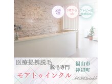 モアトゥインクル 福山神辺店(MORE twinkle)