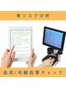 【無料カウンセリング】食リスク分析＋血流・毛細血管チェック