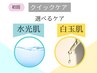 【ちょっとした乾燥に→水光肌】【日差しを浴びたら→白玉肌】