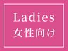 【レディース限定クーポン】女性の方は下記のクーポンをご利用ください↓
