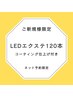 【新規】【9月来店限定】LEDエクステ120本7200円☆コーティング仕上げ付き
