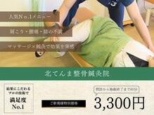 北てんま整骨鍼灸院