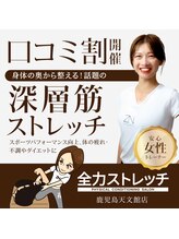 全力ストレッチ 鹿児島天文館店/系列店の全力パーソナルジム