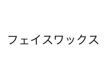 エステティック リベル キョウト 京都駅前店(Esthetic Liber Kyoto)/フェイスワックス脱毛