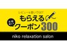 リピート特典【口コミ特典】60分以上の通常メニュー300円OFF！