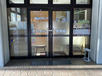 さいわい整骨院/新川崎駅からの道順