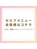 セルフメニュー会員様限定