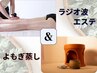 よもぎ蒸し40分+ラジオ波エステ20分～/8,000円～
