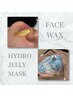 【肌にご褒美☆】フェイスWAX+ハイドロジェリーマスク 