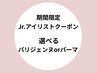 【期間限定★Jr.アイリストクーポン】選べる♪パリジェンヌ/パーマ