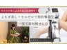 痩身セルゼロ★温活!よもぎ蒸＋RF＋キャビ＋吸引＋マッサージ計100分¥12600→