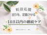 【妊活応援】理想の巡りを定着！心身を整える集中ケア◆再来14日以内限定