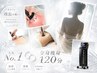 【夏に向けて】まるごと脂肪撃退美ボディ120分¥22,000→¥17,600