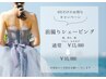 【6月限定】前撮り応援♪ ブライダルシェービング　10,000円