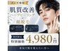 【地域限定☆肌荒れ改善】顔脱毛+ハーブピーリングでイケメン肌！4,980円♪